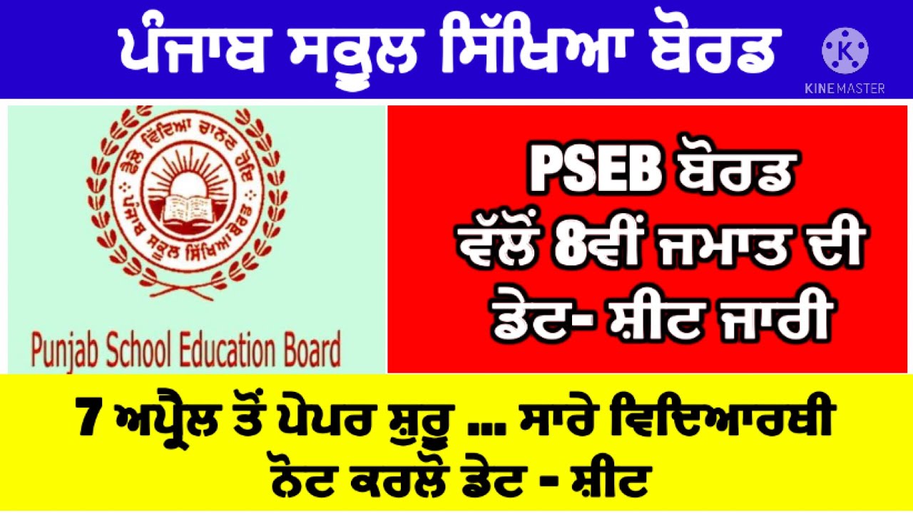 PSEB 8th class date sheet 2022 | PSEB 8th class term-2 exam date sheet | Pseb 8th class date sheet