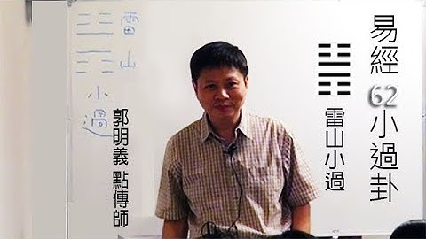 易经－62小过卦(天一版20110921) - 天天要闻