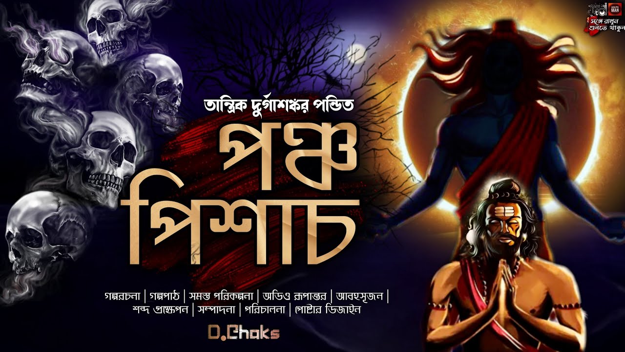 Tantrik Durgashankar Pandit | Poncho Pishach | তান্ত্রিক দুর্গাশঙ্কর পন্ডিত | পঞ্চ পিশাচ