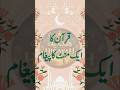 Quran ka Aik Minute Paigham  #history #quotes #motivation #unfrezzmyaccount #love