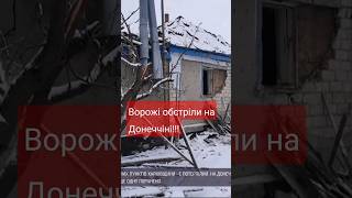 Ворожі обстріли на Донеччині!!!! #війна #ukraine #обстріл #донетчина