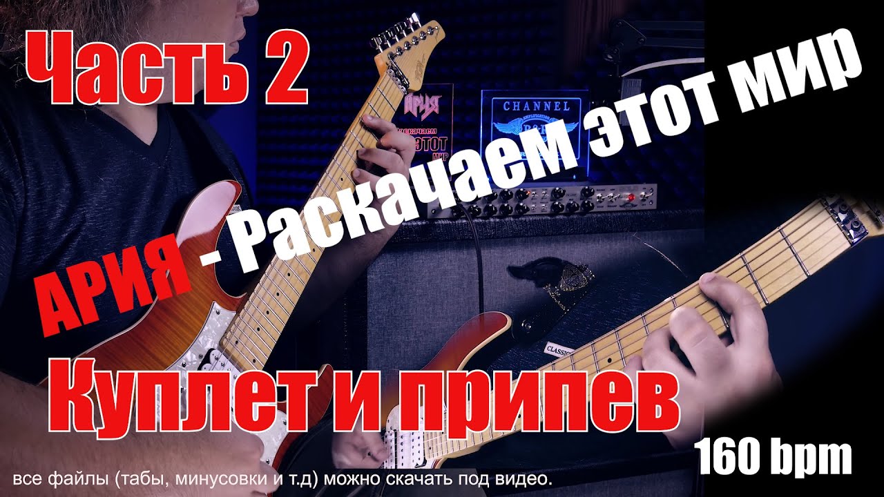 Ария - Раскачаем Этот Мир. Куплет И Припев. Партия Маврина И.