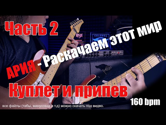 Ария - Раскачаем Этот Мир. Куплет И Припев. Партия Маврина И.