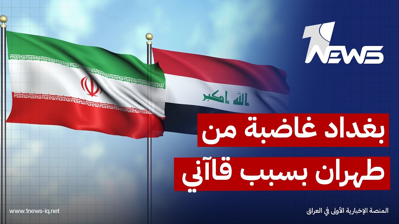 مسؤول دبلوماسي: بغداد أبلغت طهران بأن أي زيارة لأي مسؤول إيراني يجب أن تتم عبر القنوات والرسمية
