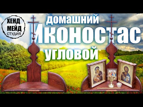 Иконостас домашний угловой своими руками