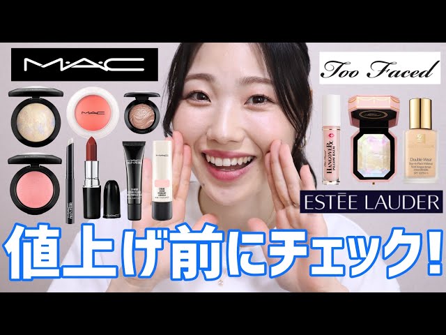 値上げ直前】MAC・トゥーフェイスド・エスティローダー人気アイテム