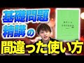 【絶対やるな】数弱がよくやる基礎問題精講の間違った使い方5選