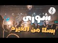 صوتيات ابو ماجد الفنانه شوري بسك من الغيرة بسك من اللوم صوتيات ابو ماجد الفنانه شوري بسك من الغيرة بسك من اللوم