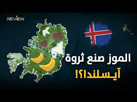 كيف قاد الموز الاستوائي آيسلندا القطبية إلى الثراء؟
