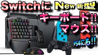 Nintendo SwitchやPS4に使えるGameSirの新型キーボードマウス降臨‼︎【VX2 AimSwitch】