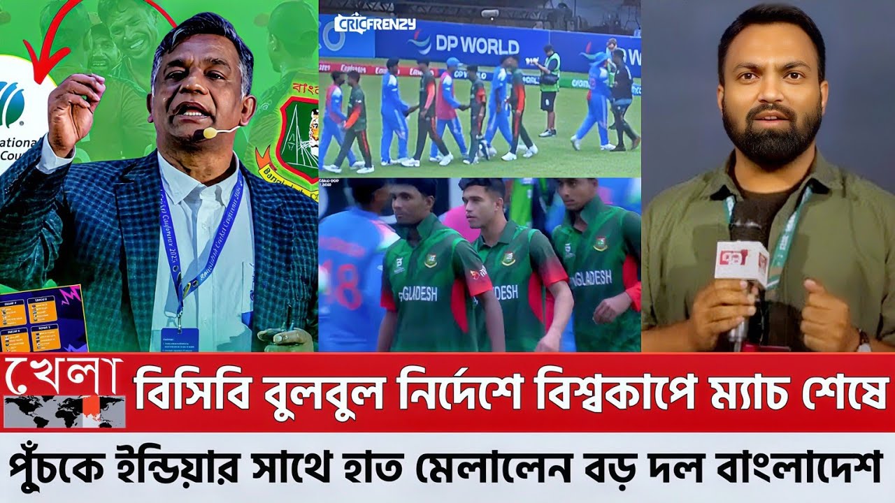 হচ্ছে কি! BCB বুলবুল নির্দেশে বিশ্বকাপে ম্যাচ শেষে পুঁচকে ইন্ডিয়ার সাথে হাত মেলালেন বড় দল বাংলাদেশ