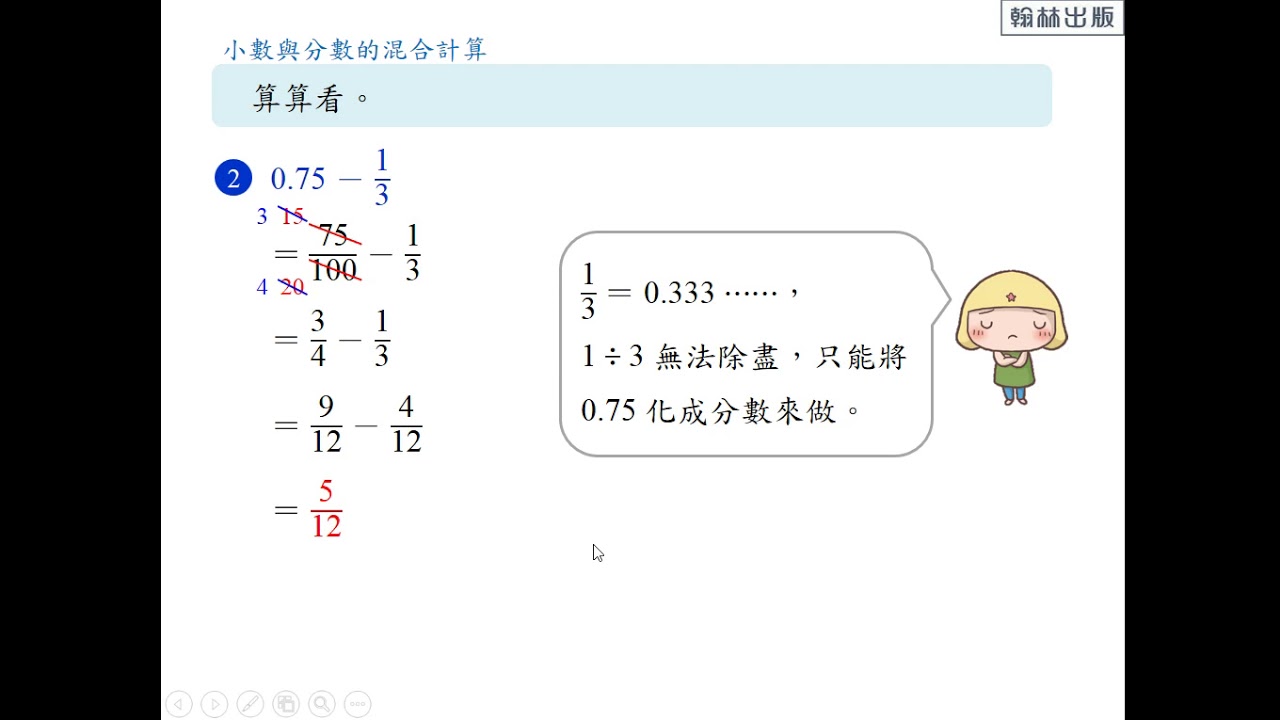例題 小數與分數的混合計算 六下 第一單元小數與分數的四則運算 均一教育平台