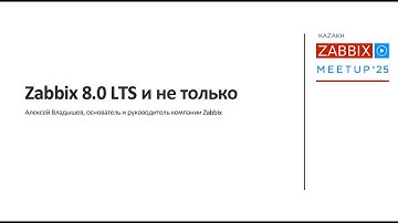 Алексей Владышев "Что нового в Zabbix 8.0" (Zabbix Meetup Kazakhstan 03.12.2025)