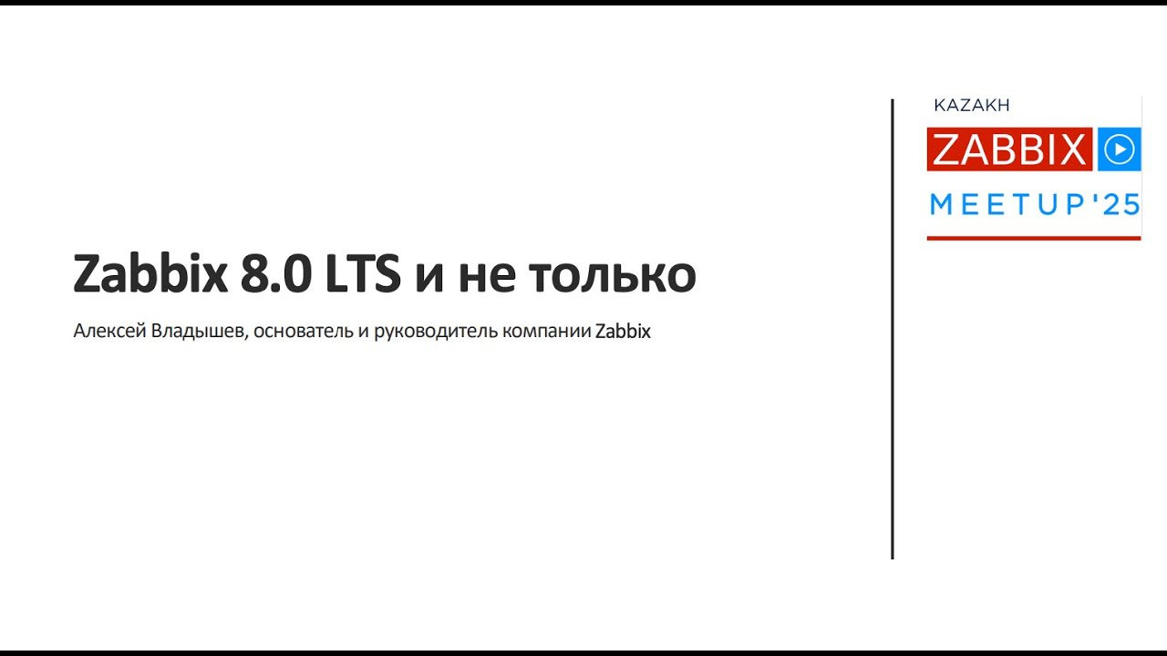 Алексей Владышев "Что нового в Zabbix 8.0" (Zabbix Meetup Kazakhstan 03.12.2025)