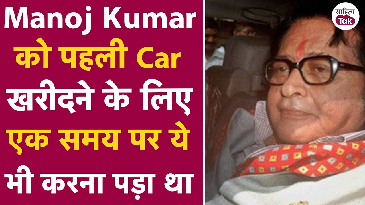 Manoj Kumar Interview में सुना गए थे Car खरीदने की दिलचस्प कहानी ...