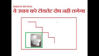 toilet under stairs according vastu टॉयलेट वास्तू | toilet under stairs vastu shastra