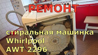 РЕМОН стиральной машинки Whirlpool AWT 2296