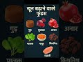 blood- boosting foods👈 खून बढ़ाने वाले फ्रूट्स #short#gk#blood