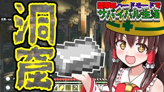 【マイクラ】霊夢のハードモードでサバイバル生活 part4 洞窟探検で鉄集め【ゆっくり実況】