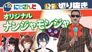 【爆笑】独特のネーミングセンス!?募ったイラストでオリジナルナンジャモンジャゲーム！【グウェル・オス・ガール/フミ/黛灰/夜見れな】【にじさんじ / 公式切り抜き / VTuber 】