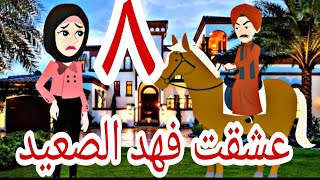 مسلسل عشقت فهد الصعيد الحلقة الثامنة رواية رومانسية#حكايات_وعد #قصص_واقعية #روايات_سعودية