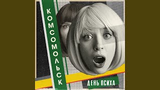 Video thumbnail of "Komsomolsk - Пустая голова"
