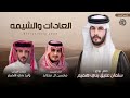 العادات والشيمه كلمات وليد بني هميم اداء محسن ال مطارد حصري ا 2026