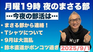 【月曜19時 夜のまさる部】⚫︎まさる部から連絡⚫︎鈴木直道がポンコツ過ぎる！…他 2025/9/1