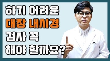 하기 힘든 대장 내시경 검사. 꼭 해야 할까요?