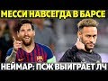 МЕССИ НАВСЕГДА В БАРСЕЛОНЕ ● НЕЙМАР: ПСЖ ВЫИГРАЕТ ЛЧ ● VAR ПОМОГ РЕАЛУ В ЛИГЕ ЧЕМПИОНОВ