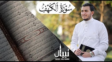 سورة الكهف نور ما بين الجمعتين - تلاوة رائعة تريح القلب والعقل -  القارئ علاء عقل Sourate al kahf