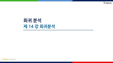 14강 회귀 분석 - 회귀분석