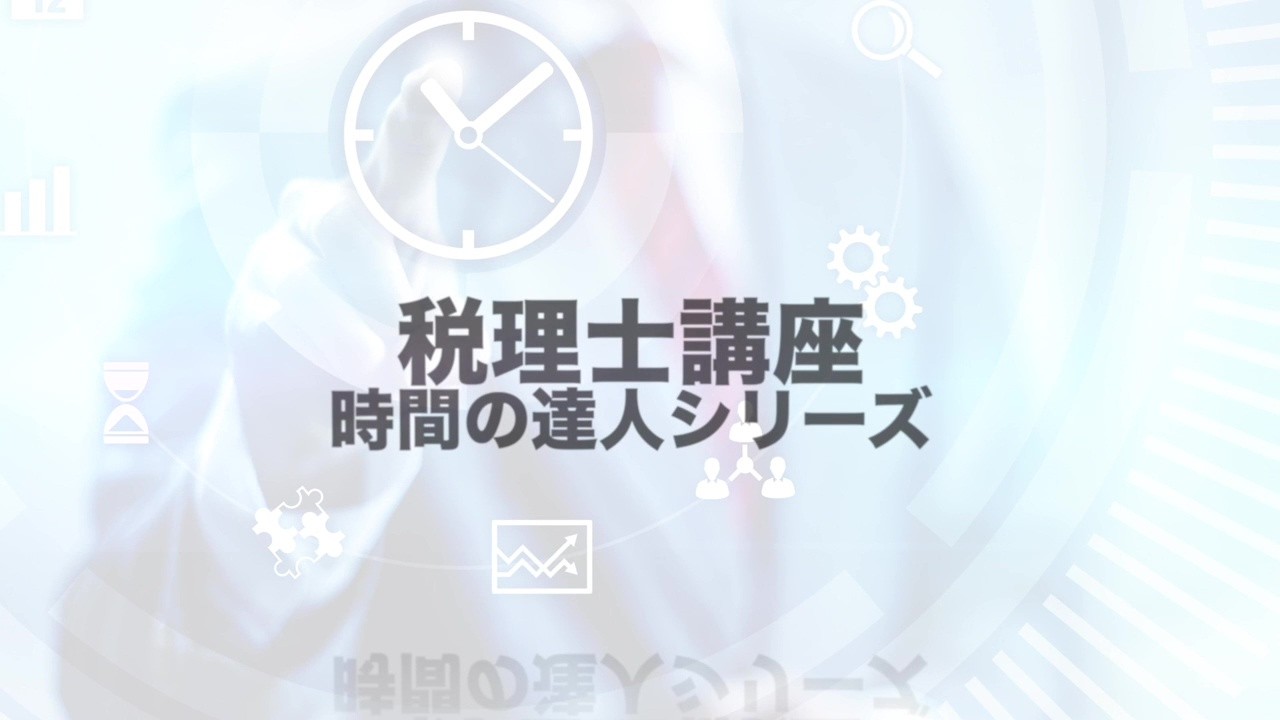 税理士講座 時間の達人シリーズ | 税理士 | 資格の大原 社会人講座