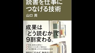 【紹介】外資系コンサルが教える 読書を仕事につなげる技術 （山口 周）