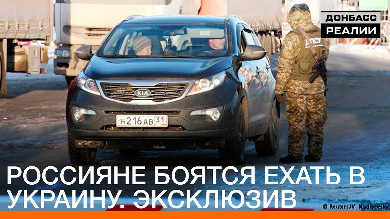 Росіяни бояться їхати в Україну. Ексклюзив | Донбас Реалії
