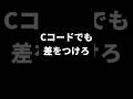 Cコード、1つだと思ってない？おしゃれな使い方