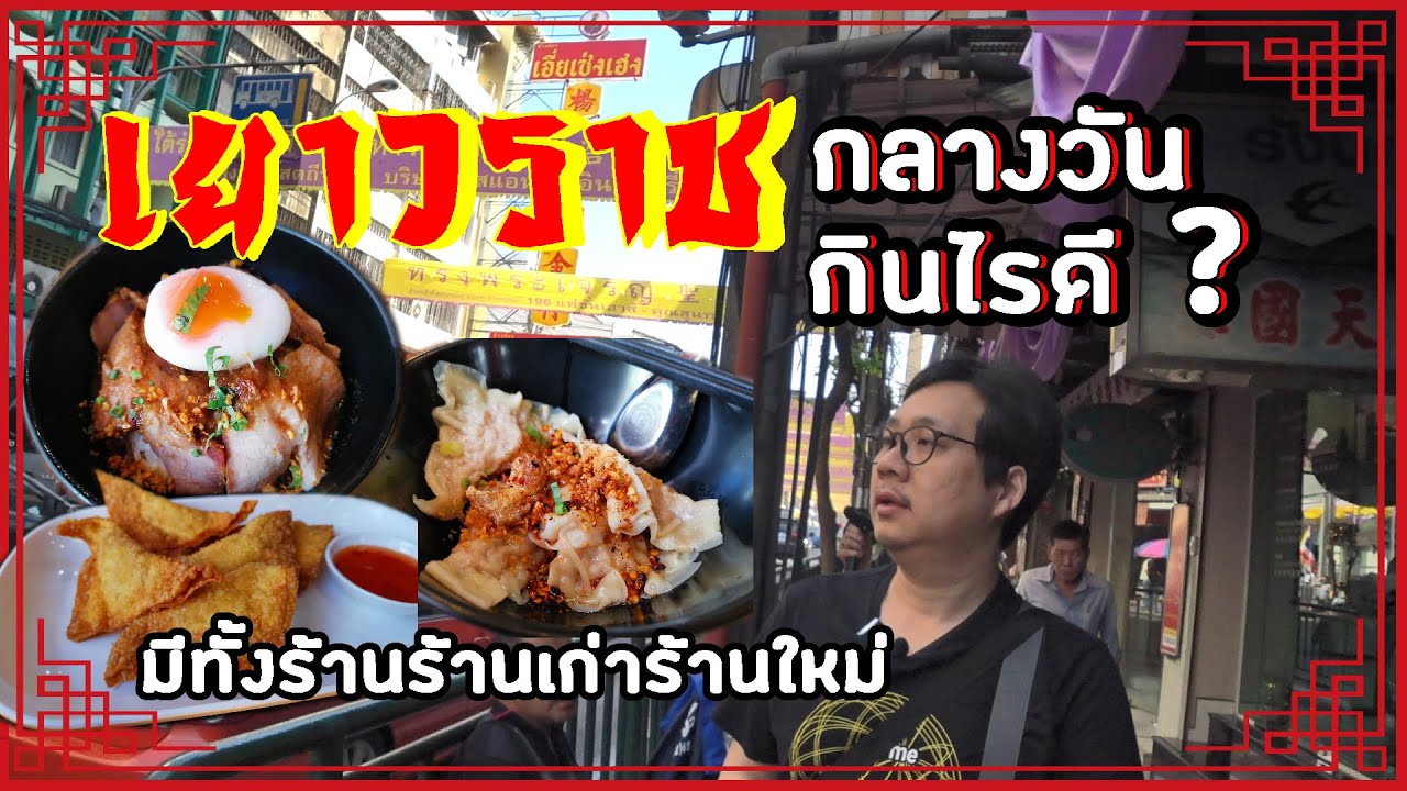 เยาวราชกลางวัน กินอะไรดี - Youtube