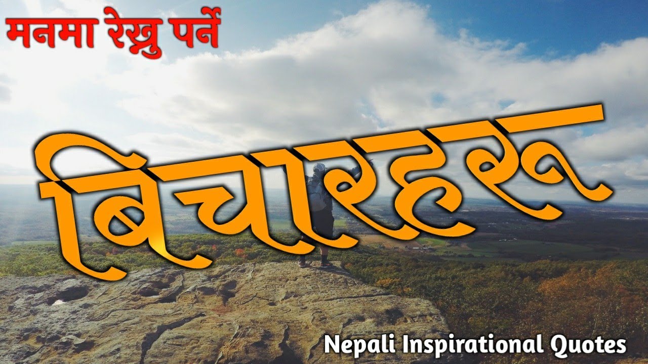 Nepali Inspirational Quotes|Nepali Motivation