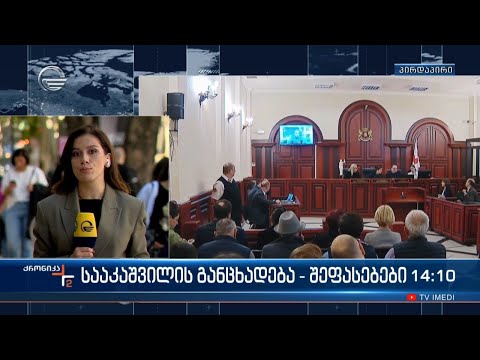 სააკაშვილის განცხადება - შეფასებები
