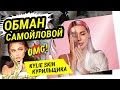 #Актуалочка Оксана Дженнер САМОЙЛОВА - ХАЙП На косметосе