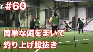 餌のプルプッシュビハインドを撒いて股抜き【ドリブルバイブルβ ♯60】