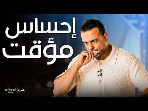 فين الأمان الحقيقي الأمان الباقي مع ربنا بس مصطفى حسني فكر