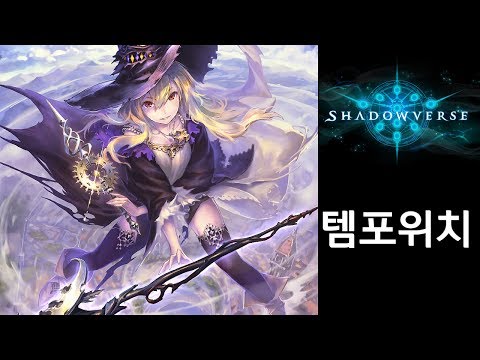 섀도우버스] 템포위치 VS 복수뱀파 - 죽음의 레이스