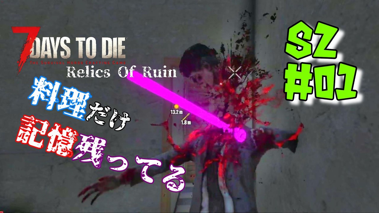 S2 ♯01 Relics Of Ruin【7days to die v2.5】料理だけ記憶残ってる