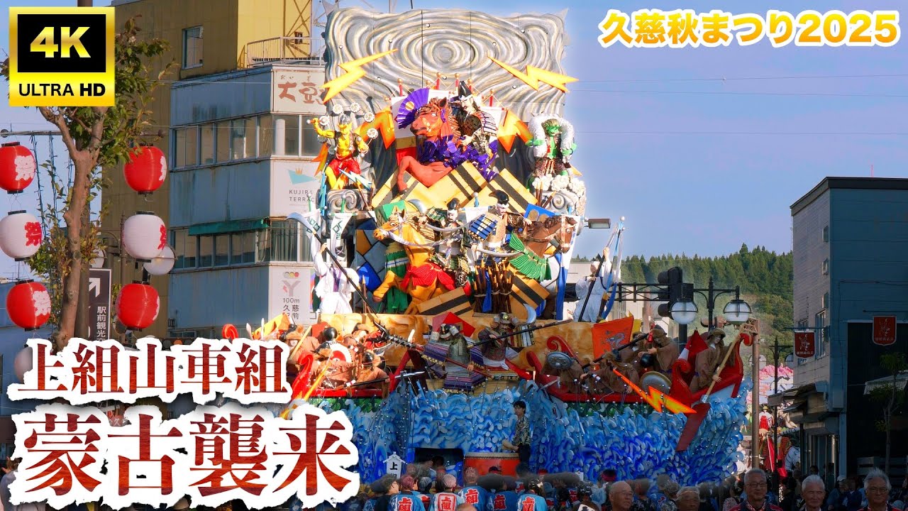 【#久慈秋まつり2025】上組山車組『蒙古襲来』｜#岩手県久慈市
