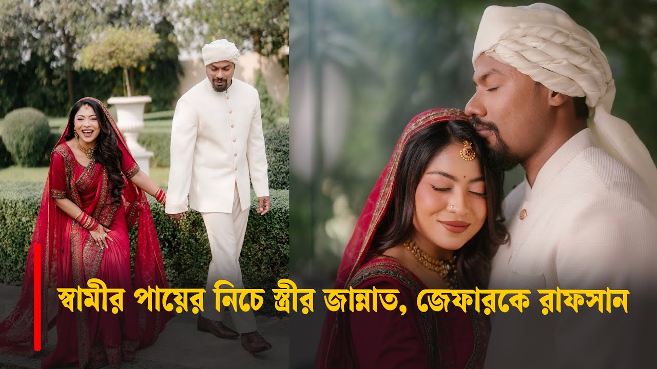 স্বামীর পায়ের নিচে স্ত্রীর জান্নাত, জেফারকে রাফসান  | Xefer and Rafsan | Wedding | czn24