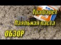 Трафарет GDDR5x и BGA паста XG-50