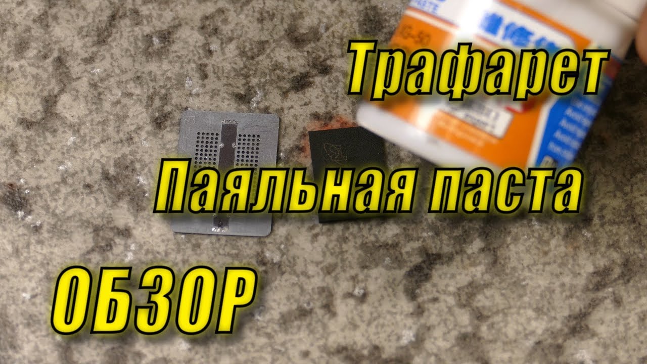Трафарет GDDR5x и BGA паста XG-50