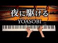 夜に駆ける - YOASOBI 【楽譜あり】耳コピピアノカバー - 4k高音質 - pianocover - CANACANA