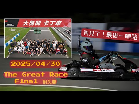 大魯閣收官站！最後一場比賽！全力衝刺吧！#卡丁車 大魯閣卡丁車場